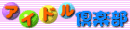 �A�C�h����y��