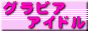 �A�C�h����y��