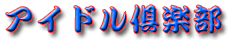 �A�C�h����y��